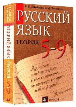 russkij_jazyk_teorija_ot_5_do_9_klassa.jpg
